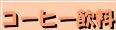 �R�[�q�[����