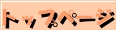 �g�b�v�y�[�W